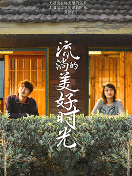 流淌的美好时光剧情介绍_宅剧情