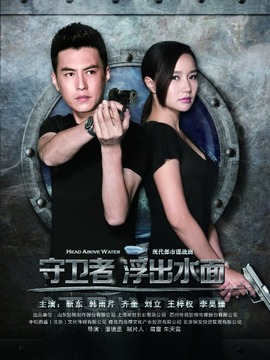 守卫者-浮出水面剧情介绍_宅剧情