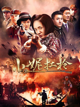 小妮扛枪剧情介绍_宅剧情