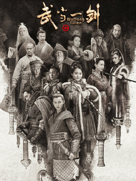 武当一剑剧情介绍_宅剧情