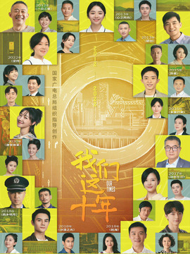 我们这十年剧情介绍_宅剧情