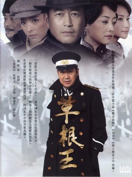 草根王剧情介绍_宅剧情