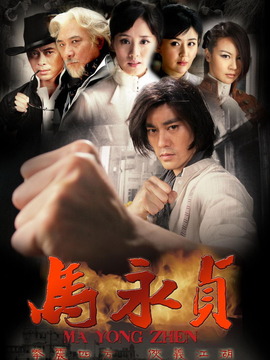 马永贞剧情介绍_宅剧情