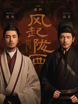 风起陇西剧情介绍_宅剧情