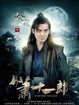 新萧十一郎剧情介绍_宅剧情