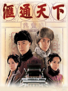 汇通天下剧情介绍_宅剧情