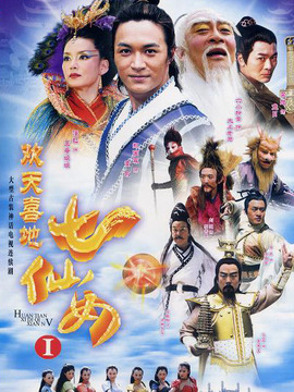 欢天喜地七仙女剧情介绍_宅剧情