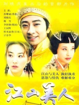 江山美人剧情介绍_宅剧情
