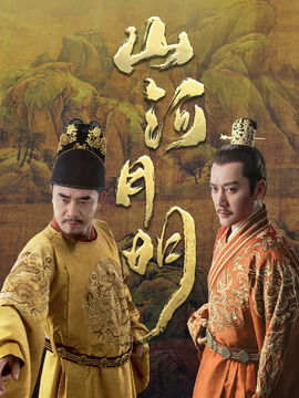 山河月明剧情介绍_宅剧情