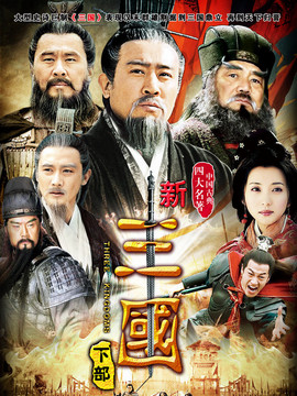 新三国剧情介绍_宅剧情