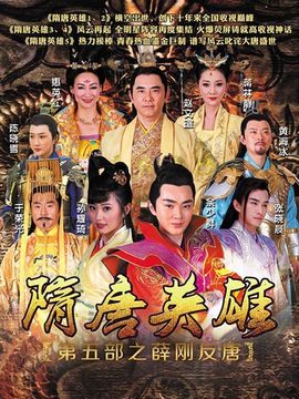 隋唐英雄5剧情介绍_宅剧情