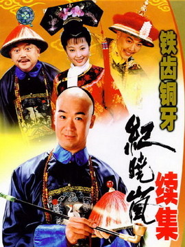 铁齿铜牙纪晓岚2剧情介绍_宅剧情