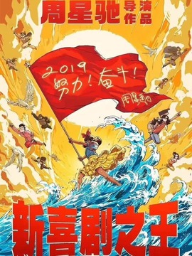 新喜剧之王剧情介绍_宅剧情