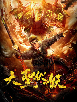 大圣伏妖剧情介绍_宅剧情