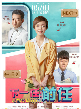 下一站：前任剧情介绍_宅剧情