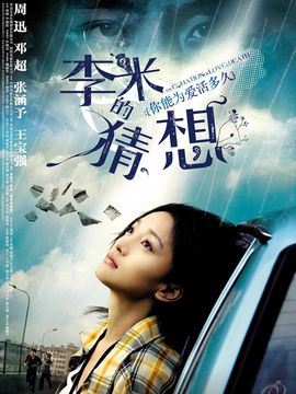 李米的猜想剧情介绍_宅剧情