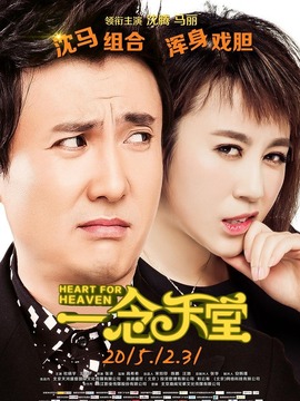 一念天堂剧情介绍_宅剧情