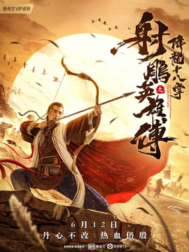 射雕英雄传之降龙十八掌剧情介绍_宅剧情