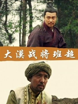 大漠战将班超剧情介绍_宅剧情
