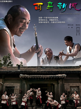 百鸟朝凤剧情介绍_宅剧情