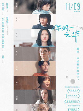 你好，之华剧情介绍_宅剧情