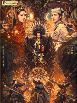 倩女幽魂之人间情剧情介绍_宅剧情