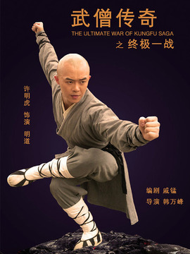 武僧传奇之终极一战剧情介绍_宅剧情