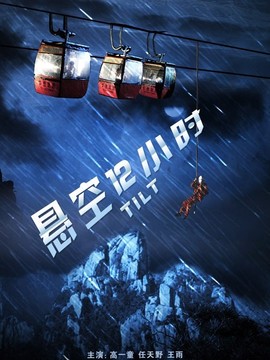 悬空12小时剧情介绍_宅剧情