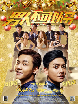 男人不可以穷剧情介绍_宅剧情