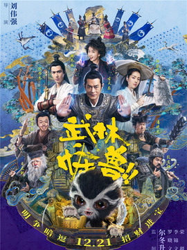 武林怪兽剧情介绍_宅剧情