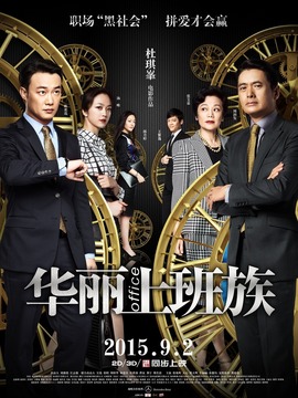 华丽上班族剧情介绍_宅剧情