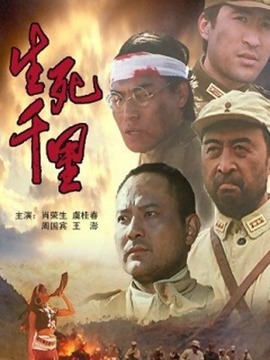 生死千里剧情介绍_宅剧情