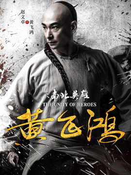 黄飞鸿之南北英雄剧情介绍_宅剧情