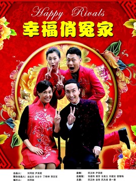 幸福俏冤家剧情介绍_宅剧情