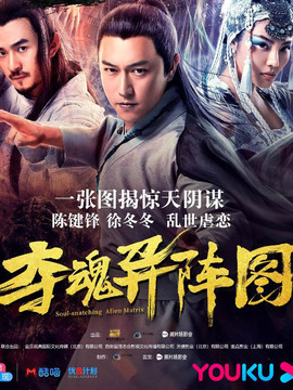 夺魂异阵图剧情介绍_宅剧情