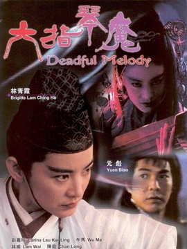 六指琴魔剧情介绍_宅剧情