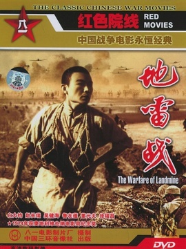 地雷战剧情介绍_宅剧情