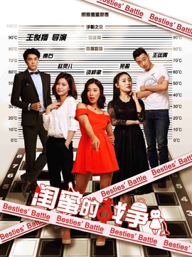 闺蜜的战争剧情介绍_宅剧情