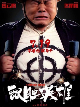 鼠胆英雄剧情介绍_宅剧情