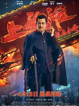 烈马争锋上海滩剧情介绍_宅剧情