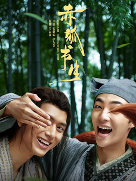 赤狐书生剧情介绍_宅剧情