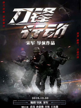 刀锋行动剧情介绍_宅剧情