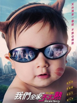 我们全家不太熟剧情介绍_宅剧情