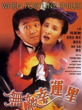 无敌幸运星剧情介绍_宅剧情