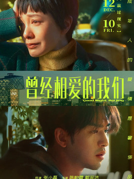 曾经相爱的我们剧情介绍_宅剧情