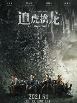 追虎擒龙剧情介绍_宅剧情