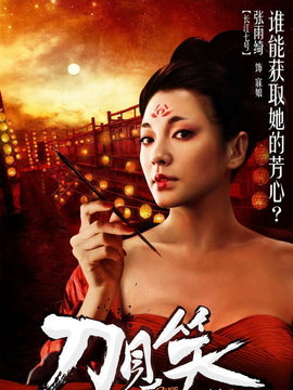 刀见笑剧情介绍_宅剧情