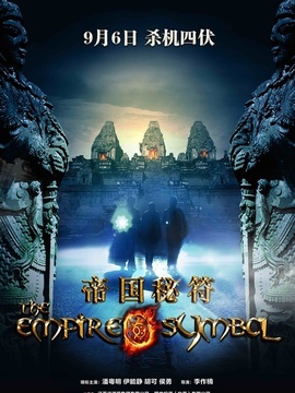 帝国秘符剧情介绍_宅剧情