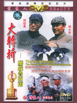 大转折鏖战鲁西南剧情介绍_宅剧情