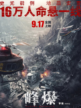 峰爆剧情介绍_宅剧情